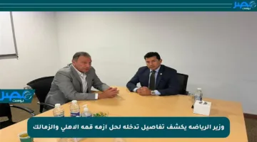 وزير الرياضة يكشف تفاصيل تدخله لحل أزمة قمة الأهلي والزمالك